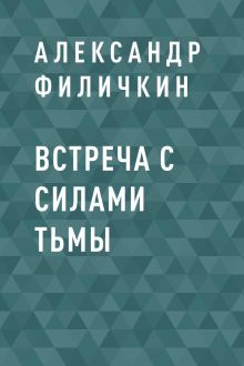 Обложка Встреча с силами тьмы Александр Филичкин