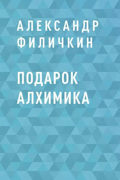 Обложка Подарок алхимика Александр Филичкин