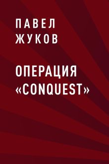 Обложка Операция «Conquest» Павел Жуков