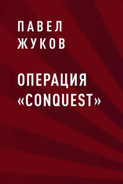 Обложка Операция «Conquest» Павел Жуков