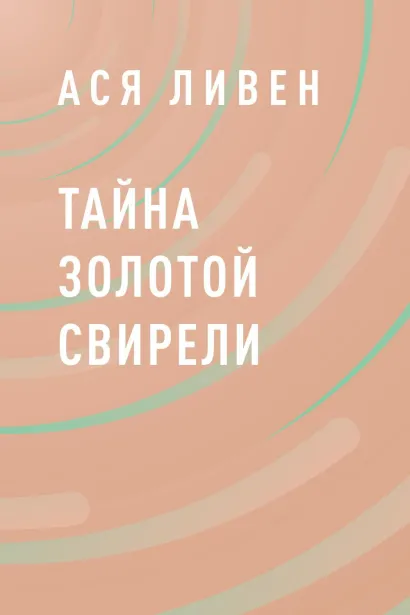 Обложка Тайна Золотой свирели Ася Ливен