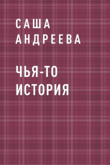 Обложка Чья-то история Саша Андреева