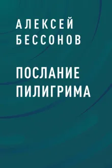 Послание пилигрима