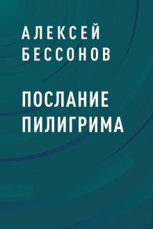 Обложка Послание пилигрима Алексей Бессонов