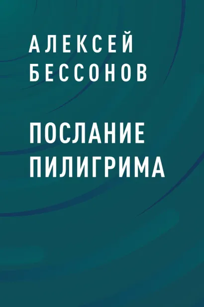 Обложка Послание пилигрима Алексей Бессонов