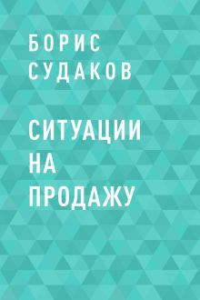Обложка Ситуации на продажу Борис Судаков