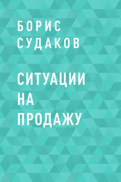 Обложка Ситуации на продажу Борис Судаков