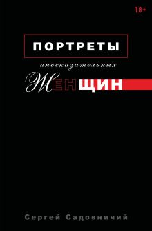 Обложка Портреты иносказательных женщин Сергей Садовничий