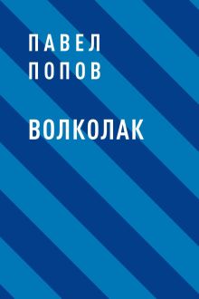 Обложка Волколак Павел Попов