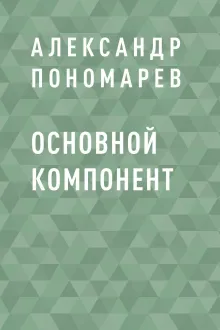 Основной компонент