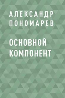 Обложка Основной компонент Александр Пономарев