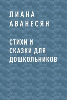 Обложка Стихи и сказки для дошкольников Лиана Аванесян