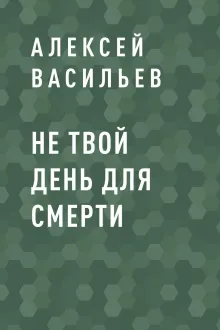 Не твой день для смерти