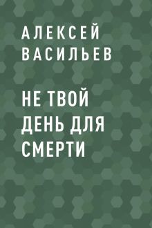 Обложка Не твой день для смерти Алексей Васильев