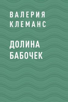 Обложка Долина бабочек Валерия Клеманс