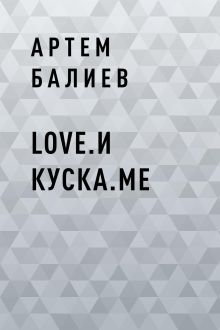 Обложка Love.и куска.me Артем Балиев