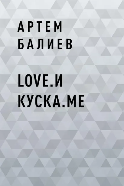 Обложка Love.и куска.me Артем Балиев