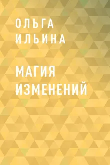 Магия изменений