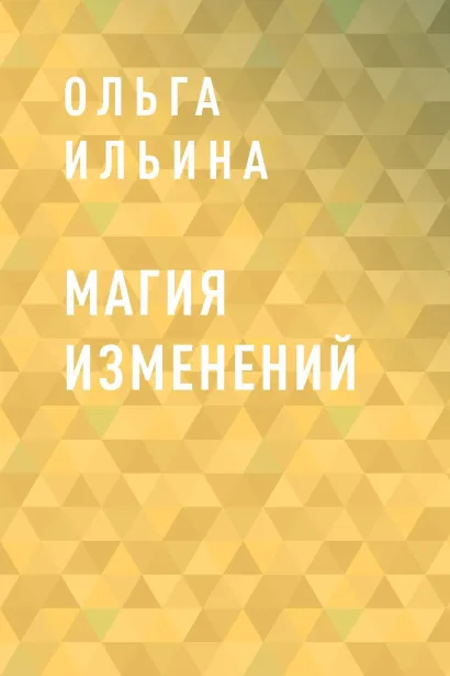 Обложка Магия изменений Ольга Ильина