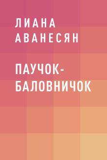 Обложка Паучок-баловничок Лиана Аванесян