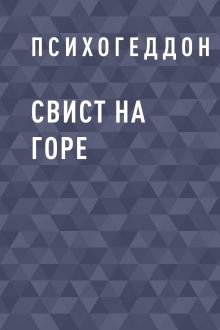 Обложка Свист на горе Психогеддон