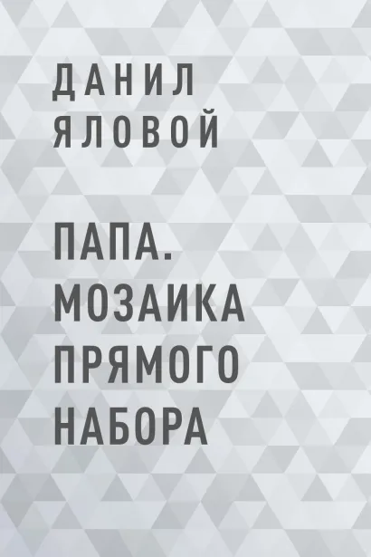 Обложка Папа. Мозаика прямого набора Данил Яловой
