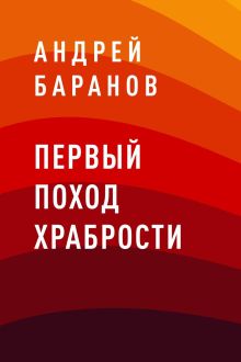 Обложка Первый Поход Храбрости Андрей Баранов