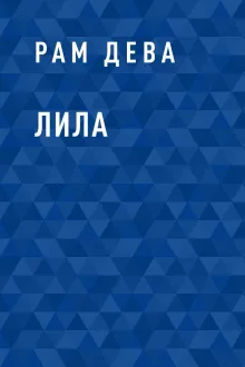 Лила