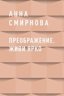 Обложка Преображение. Живи ярко Анна Смирнова