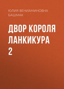 Обложка Двор короля Ланкикура 2 Юлия Башмак