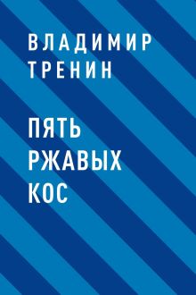 Обложка Пять ржавых кос Владимир Тренин