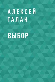 Обложка Выбор Алексей Талан