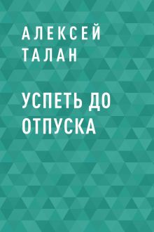 Обложка Успеть до отпуска Алексей Талан