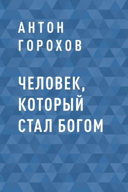 Обложка Человек, который стал Богом Антон Горохов