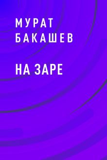 Обложка На заре Мурат Бакашев