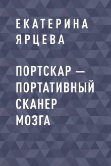 Обложка Портскар – портативный сканер мозга Екатерина Ярцева