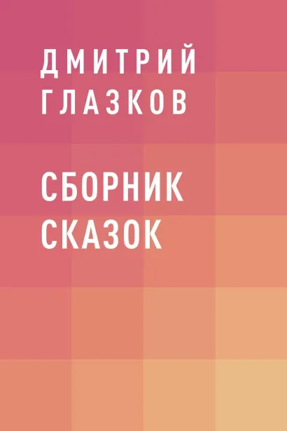 Обложка Сборник сказок Дмитрий Глазков