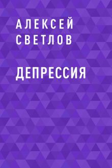 Обложка Депрессия Алексей Светлов