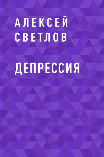 Обложка Депрессия Алексей Светлов