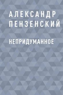 Обложка Непридуманное Александр Пензенский