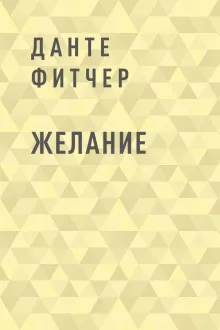 Желание