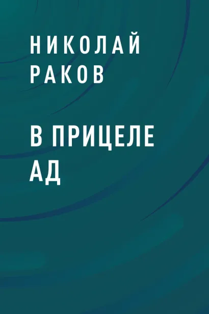 Обложка В прицеле ад Николай Раков