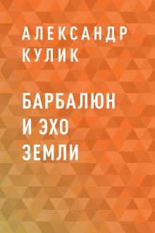 Обложка Барбалюн и эхо Земли Александр Кулик