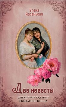 Обложка Две невесты Елена Арсеньева