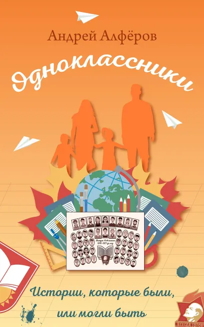 Обложка Одноклассники. Истории, которые были, или могли быть Андрей Алфёров