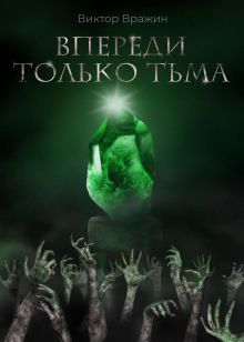 Обложка Впереди только тьма Виктор Вражин