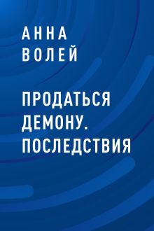 Обложка Продаться демону. Последствия Анна Волей