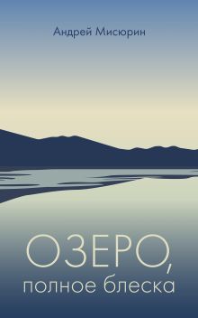 Озеро, полное блеска