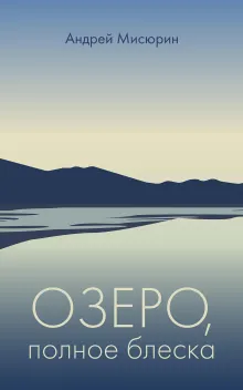 Озеро, полное блеска