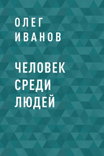 Обложка Человек среди людей Олег Иванов